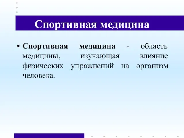 Спортивная медицина Спортивная медицина - область медицины, изучающая влияние физических упражнений на организм человека.