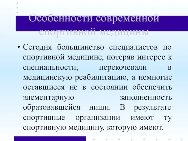 Особенности современной спортивной медицины Сегодня большинство специалистов по спортивной медицине, потеряв интерес