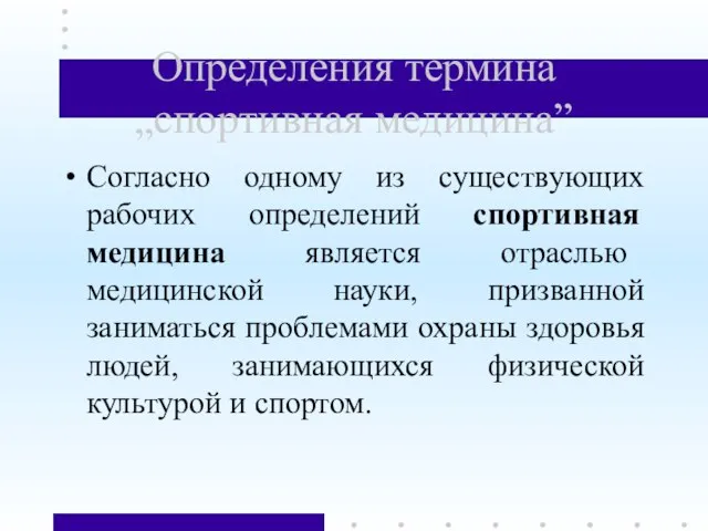 Определения термина „спортивная медицина” Согласно одному из существующих рабочих определений спортивная медицина