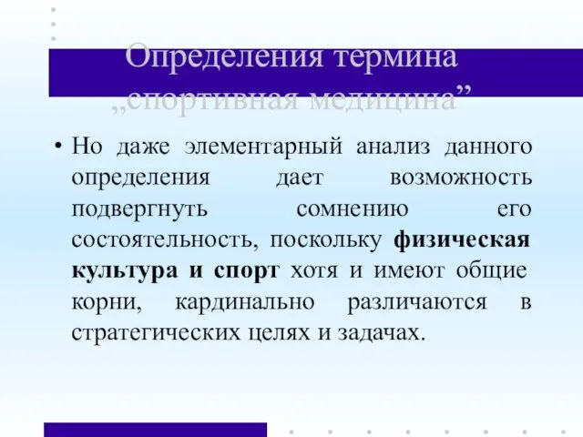 Определения термина „спортивная медицина” Но даже элементарный анализ данного определения дает возможность