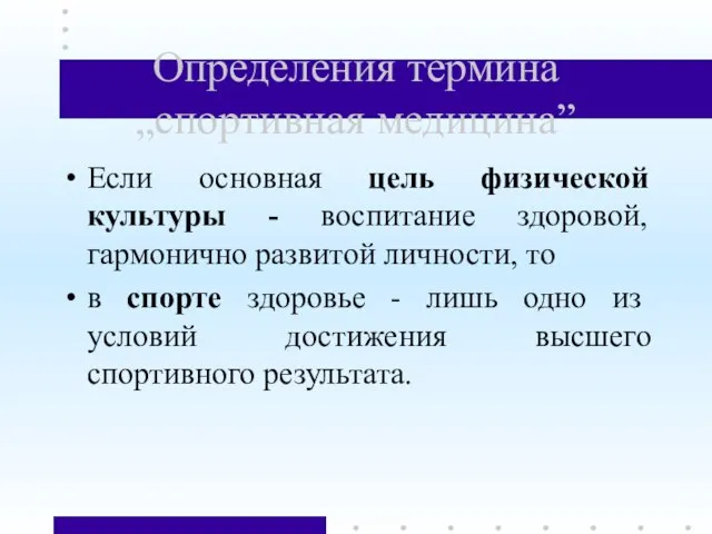 Определения термина „спортивная медицина” Если основная цель физической культуры - воспитание здоровой,