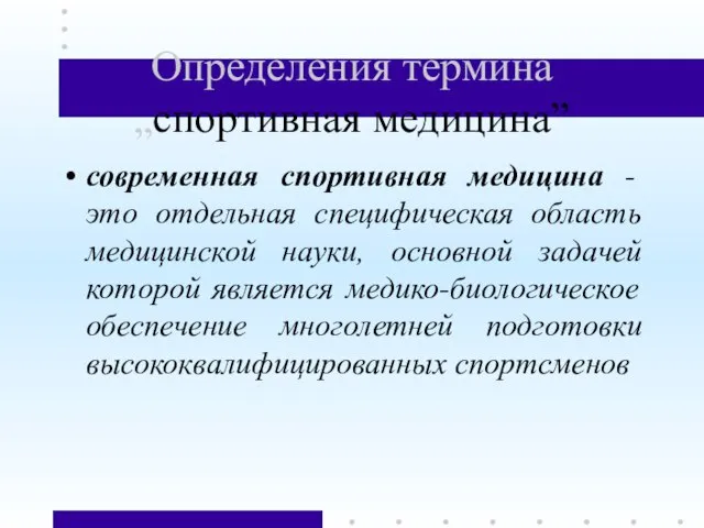 Определения термина „спортивная медицина” современная спортивная медицина - это отдельная специфическая область