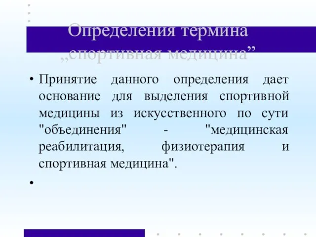 Определения термина „спортивная медицина” Принятие данного определения дает основание для выделения спортивной