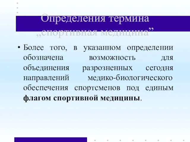 Определения термина „спортивная медицина” Более того, в указанном определении обозначена возможность для