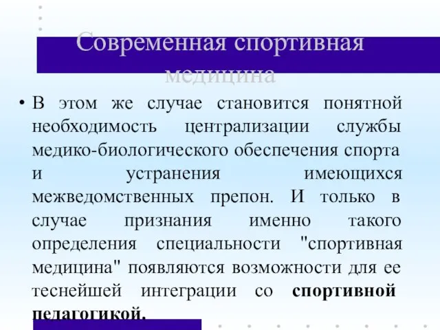 Современная спортивная медицина В этом же случае становится понятной необходимость централизации службы