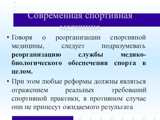 Современная спортивная медицина Говоря о реорганизации спортивной медицины, следует подразумевать реорганизацию службы