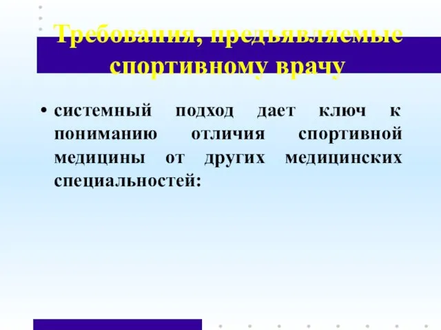 Требования, предъявляемые спортивному врачу системный подход дает ключ к пониманию отличия спортивной