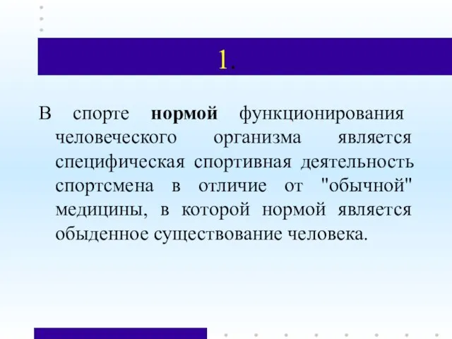 1. В спорте нормой функционирования человеческого организма является специфическая спортивная деятельность спортсмена