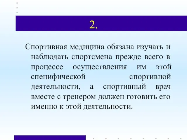 2. Спортивная медицина обязана изучать и наблюдать спортсмена прежде всего в процессе