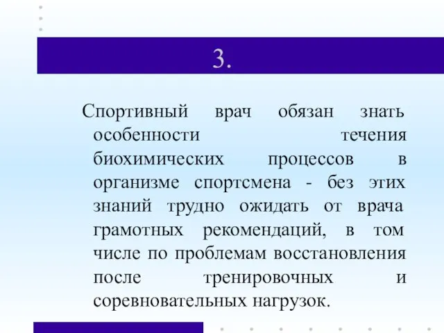 3. Спортивный врач обязан знать особенности течения биохимических процессов в организме спортсмена