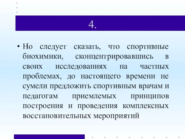 4. Но следует сказать, что спортивные биохимики, сконцентрировавшись в своих исследованиях на