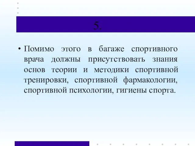 5. Помимо этого в багаже спортивного врача должны присутствовать знания основ теории