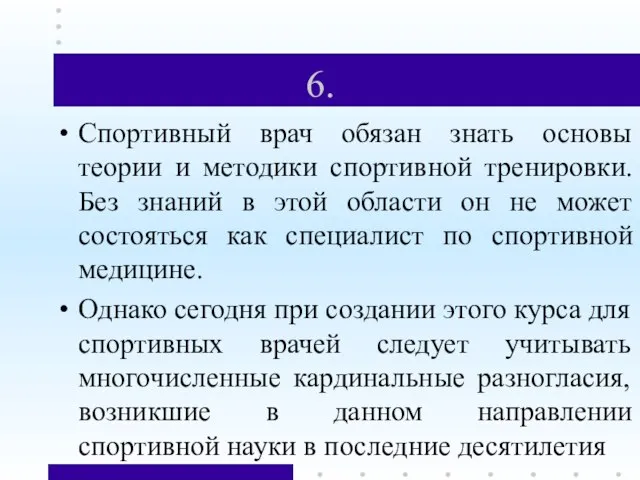 6. Спортивный врач обязан знать основы теории и методики спортивной тренировки. Без