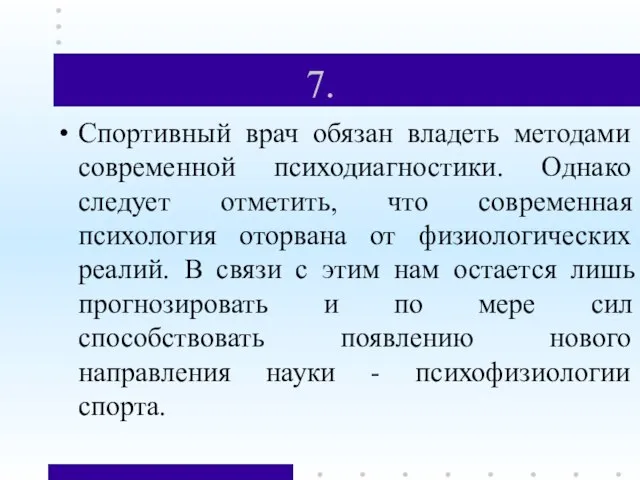 7. Спортивный врач обязан владеть методами современной психодиагностики. Однако следует отметить, что