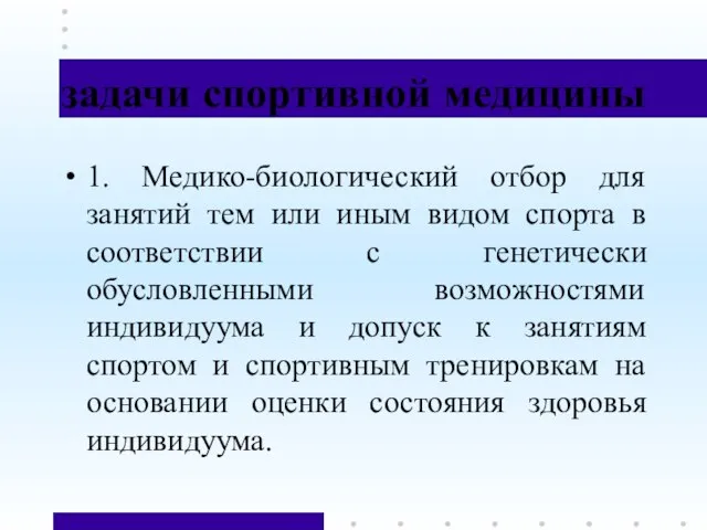 задачи спортивной медицины 1. Медико-биологический отбор для занятий тем или иным видом