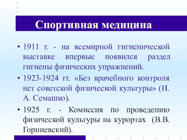 Спортивная медицина 1911 г. - на всемирной гигиенической выставке впервые появился раздел