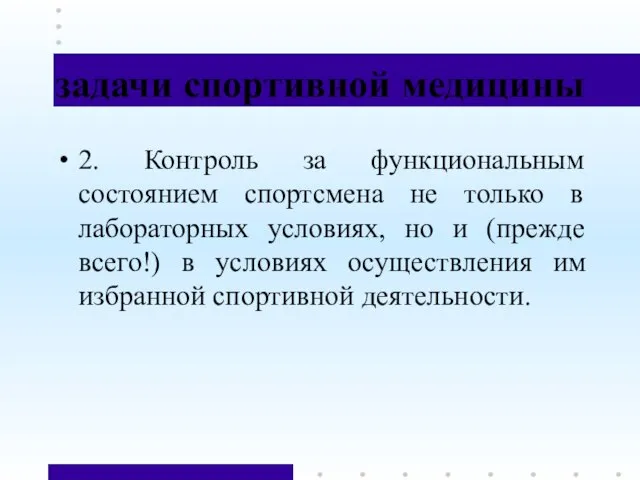 задачи спортивной медицины 2. Контроль за функциональным состоянием спортсмена не только в