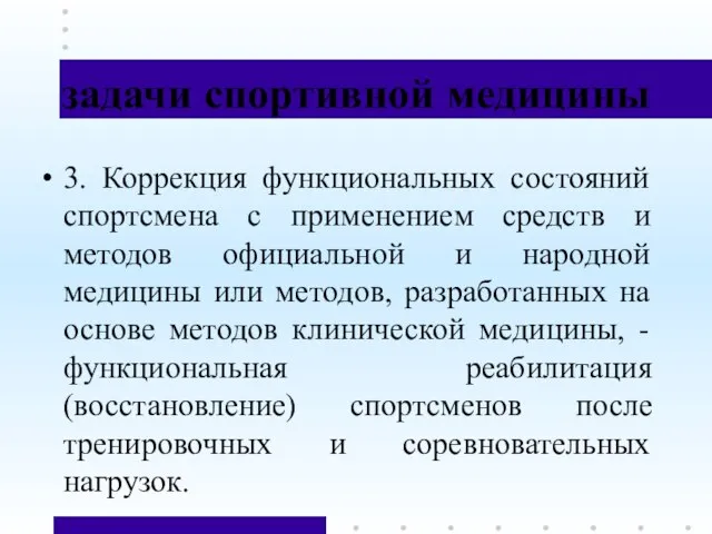 задачи спортивной медицины 3. Коррекция функциональных состояний спортсмена с применением средств и