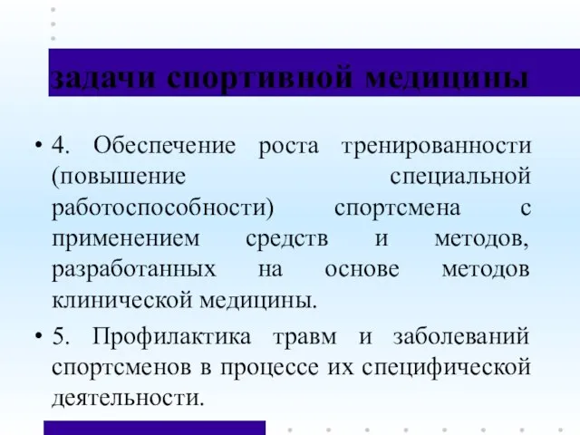 задачи спортивной медицины 4. Обеспечение роста тренированности (повышение специальной работоспособности) спортсмена с