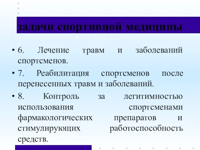 задачи спортивной медицины 6. Лечение травм и заболеваний спортсменов. 7. Реабилитация спортсменов