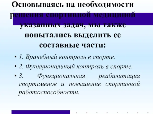 Основываясь на необходимости решения спортивной медициной указанных задач, мы также попытались выделить