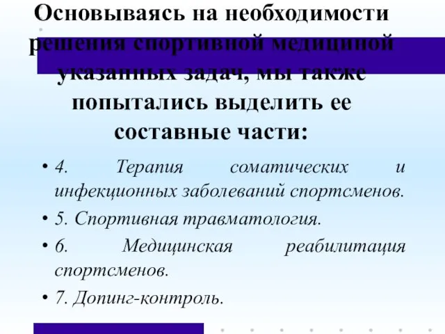 Основываясь на необходимости решения спортивной медициной указанных задач, мы также попытались выделить