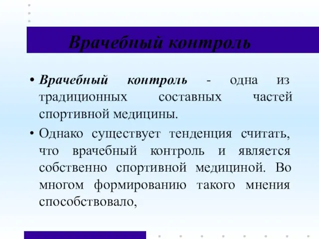 Врачебный контроль Врачебный контроль - одна из традиционных составных частей спортивной медицины.