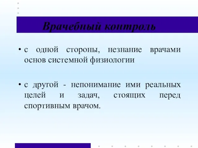 Врачебный контроль с одной стороны, незнание врачами основ системной физиологии с другой