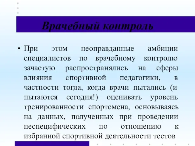 Врачебный контроль При этом неоправданные амбиции специалистов по врачебному контролю зачастую распространялись