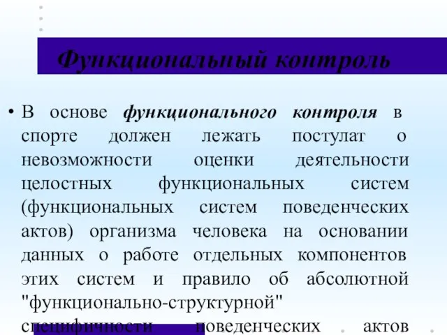 Функциональный контроль В основе функционального контроля в спорте должен лежать постулат о