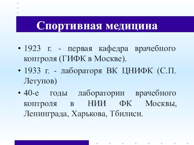 Спортивная медицина 1923 г. - первая кафедра врачебного контроля (ГИФК в Москве).