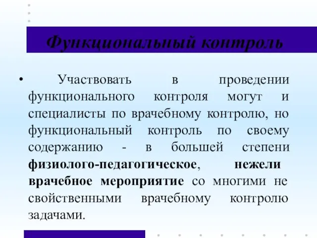 Функциональный контроль Участвовать в проведении функционального контроля могут и специалисты по врачебному