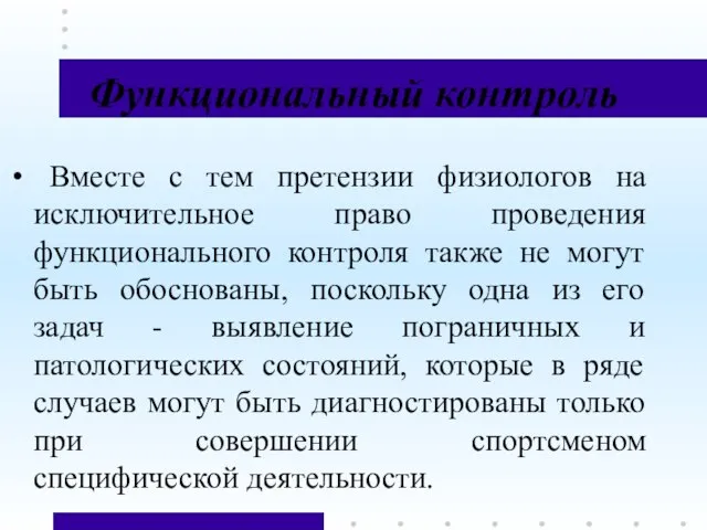 Функциональный контроль Вместе с тем претензии физиологов на исключительное право проведения функционального