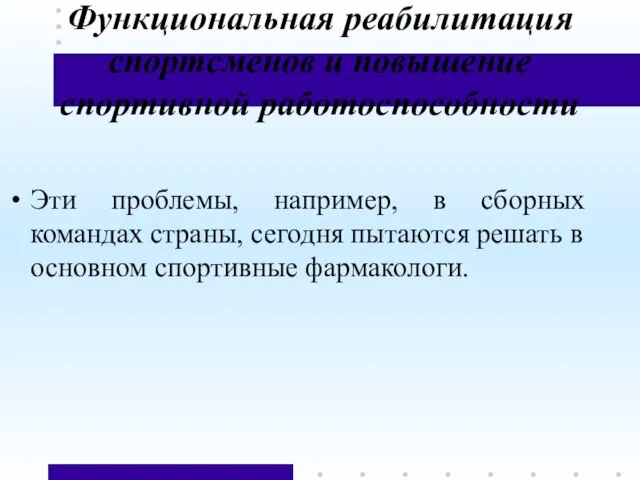 Функциональная реабилитация спортсменов и повышение спортивной работоспособности Эти проблемы, например, в сборных