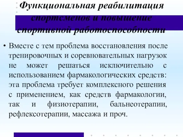 Функциональная реабилитация спортсменов и повышение спортивной работоспособности Вместе с тем проблема восстановления