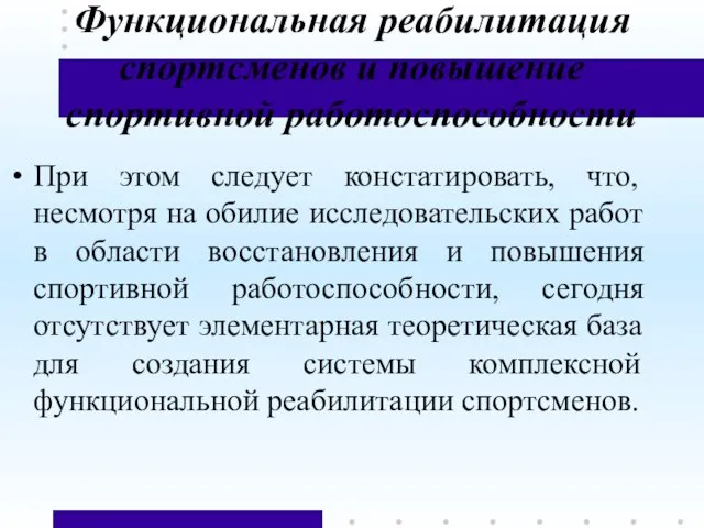 Функциональная реабилитация спортсменов и повышение спортивной работоспособности При этом следует констатировать, что,