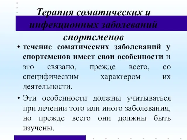 Терапия соматических и инфекционных заболеваний спортсменов течение соматических заболеваний у спортсменов имеет