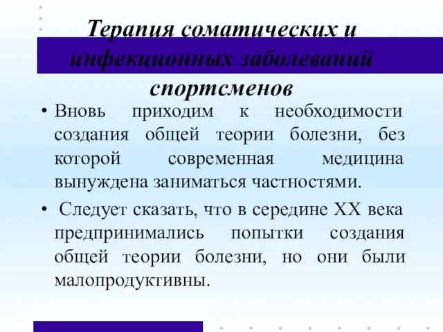 Терапия соматических и инфекционных заболеваний спортсменов Вновь приходим к необходимости создания общей