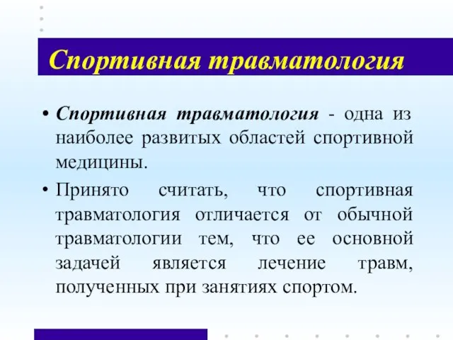 Спортивная травматология Спортивная травматология - одна из наиболее развитых областей спортивной медицины.