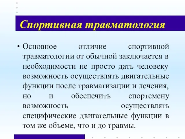 Спортивная травматология Основное отличие спортивной травматологии от обычной заключается в необходимости не