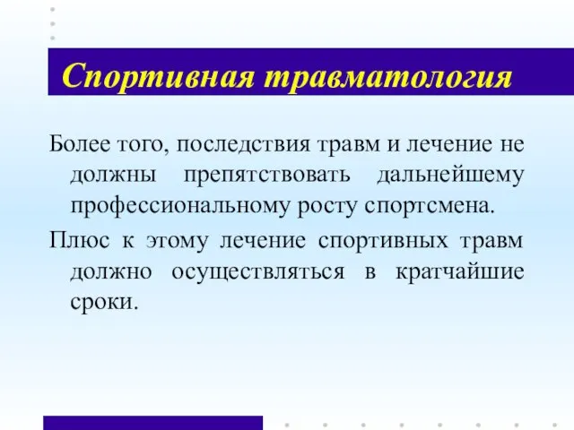 Спортивная травматология Более того, последствия травм и лечение не должны препятствовать дальнейшему