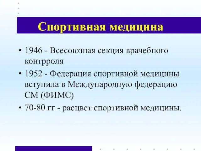 Спортивная медицина 1946 - Всесоюзная секция врачебного контрроля 1952 - Федерация спортивной