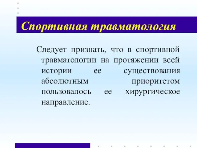 Спортивная травматология Следует признать, что в спортивной травматологии на протяжении всей истории