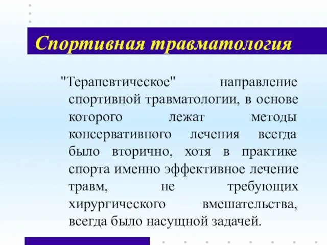 Спортивная травматология "Терапевтическое" направление спортивной травматологии, в основе которого лежат методы консервативного