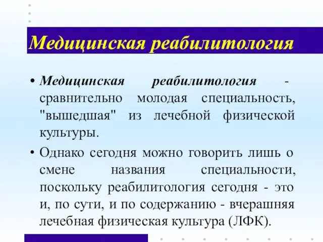 Медицинская реабилитология Медицинская реабилитология - сравнительно молодая специальность, "вышедшая" из лечебной физической