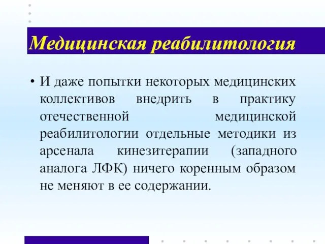 Медицинская реабилитология И даже попытки некоторых медицинских коллективов внедрить в практику отечественной