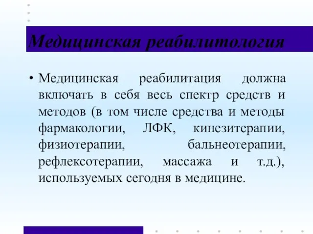 Медицинская реабилитология Медицинская реабилитация должна включать в себя весь спектр средств и