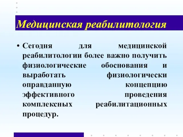 Медицинская реабилитология Сегодня для медицинской реабилитологии более важно получить физиологические обоснования и