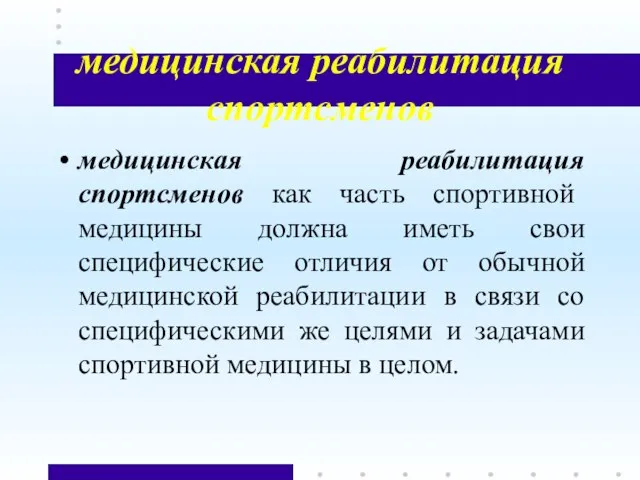 медицинская реабилитация спортсменов медицинская реабилитация спортсменов как часть спортивной медицины должна иметь