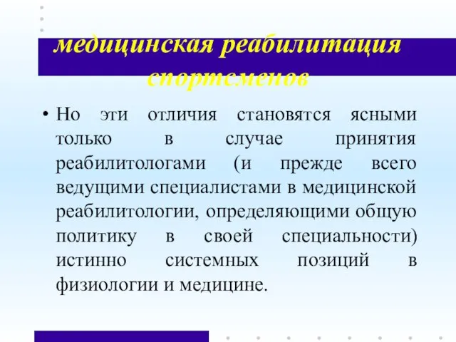 медицинская реабилитация спортсменов Но эти отличия становятся ясными только в случае принятия